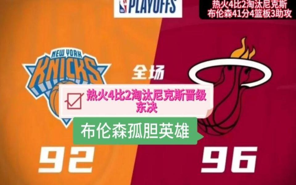 热火碾压山东队，布伦森刷新纪录